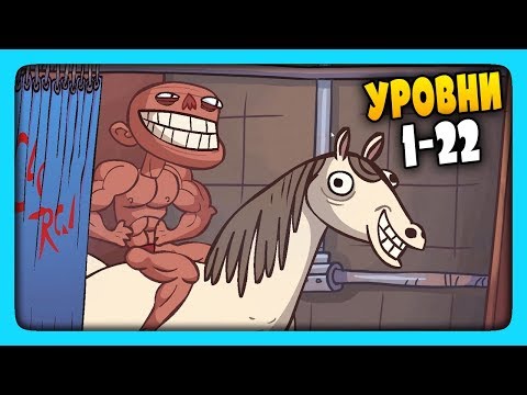 Видео: ТРОЛЛИМ ВИДЕО МЕМЫ | УРОВНИ 1-22 ✅ Troll Face Quest Video Memes Прохождение #1