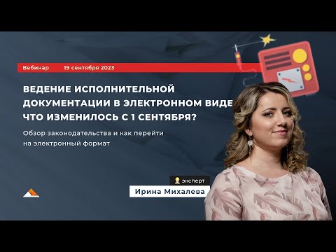 Видео: Вебинар "Ведение исполнительной документации в электронном виде. Что изменилось с 1 сентября?"