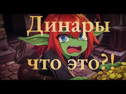 Видео: World of Warcraft: The War Within 2й сезон, Турбо режим, динары и грейд экипировки!