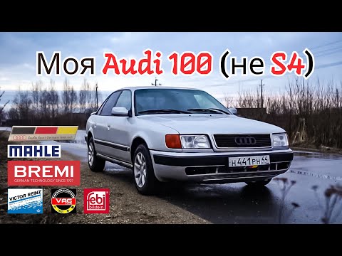 Видео: Моя Audi 100 C4 (не S4). Эта машина тебя сожрет, но она лучшая и вот почему