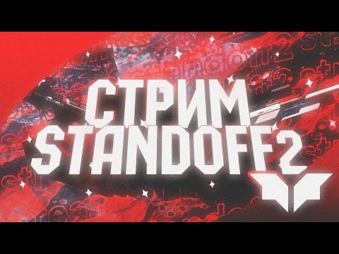 Видео: СТРИМ STANDOFF 2