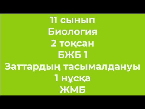 Видео: 11 сынып Биология 2 тоқсан БЖБ 1 Заттардың тасымалдануы 1 нұсқа ЖМБ