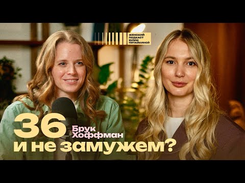 Видео: Жить, а не ждать. Создана ли я для замужества? | Женский подкаст Юлии Пятайкиной