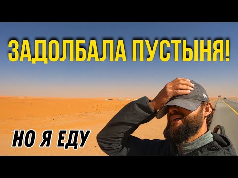 Видео: Зачем я вообще поехал в это путешествие?😩 Пустыня не отпускает #6