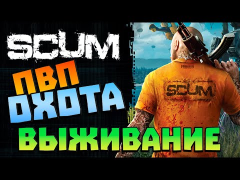 Видео: SCUM - ПВП | ОХОТА на ИГРОКОВ🪓ВЫЖИВАНИЕ - СТРИМ по игре СКАМ - Заходи если устал от DayZ