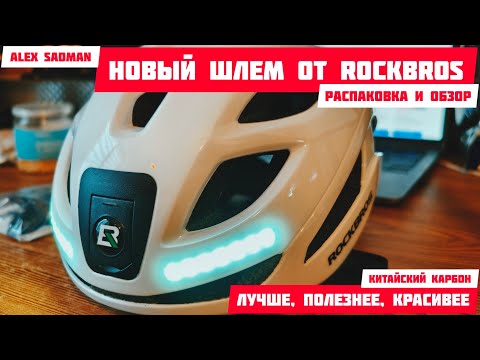 Видео: Новый, крутой функциональный шлем от Rockbros. 