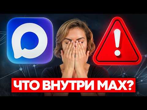 Видео: Чем ОПАСЕН МАХ? Разбор приложения специалистом по кибер безопасности
