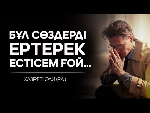 Видео: Көкірек КӨЗІҢДІ ашатын СӨЗДЕР