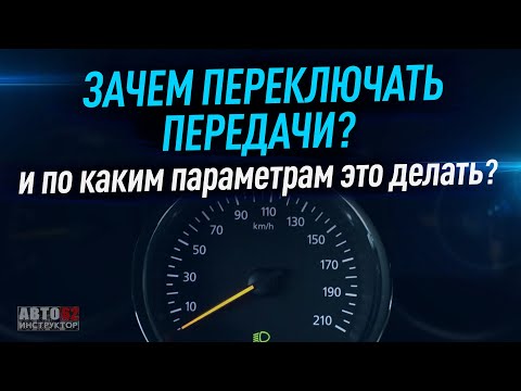 Видео: Зачем переключать передачи на механике? И по каким параметрам это делать?