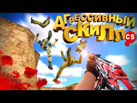 Видео: АГРЕССИВНЫЙ СКИЛЛ/только Headshot (cs:GO|cs 1.6) Сантехник Human