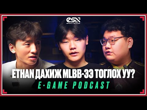 Видео: E-GAME PODCAST EP05😎 | ETHAN ДАХИЖ MLBB-ЭЭ ТОГЛОХ УУ?