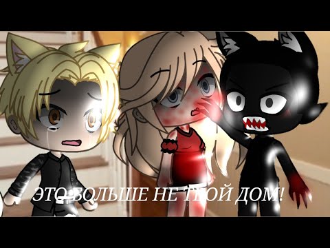 Видео: |ЭТО БОЛЬШЕ НЕ ТВОЙ ДОМ|страшилка|gacha life|