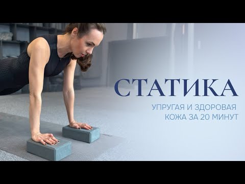 Видео: Упругое и подтянутое тело - зачем практиковать статику.