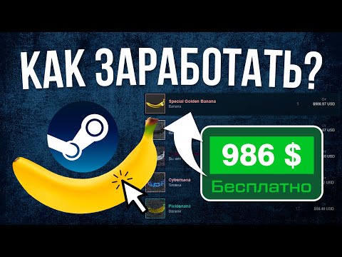 Видео: Банановый кликер в Steam / Как заработать деньги к себе на баланс в новом кликере Banana в стиме