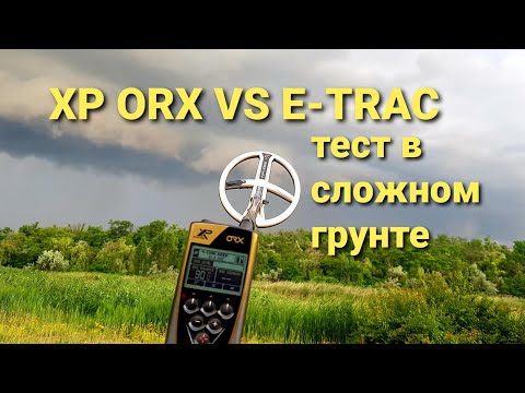 Видео: XP ORX VS E - TRAC & Tirex - Turbo Тест на глубину в Сложном грунте