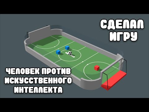 Видео: ИИ играет в футбол против человека. (Искусственный интеллект)