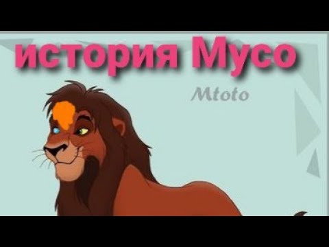 Видео: история Мусо-король лев