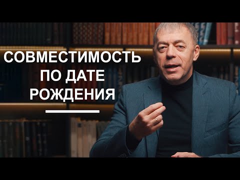 Видео: Совместимость по дате рождения | Нумеролог Андрей Ткаленко