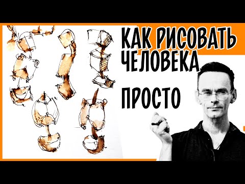 Видео: Как нарисовать человека.  Основы.  Скетчинг и рисование для начинающих .  Эдуард Кичигин