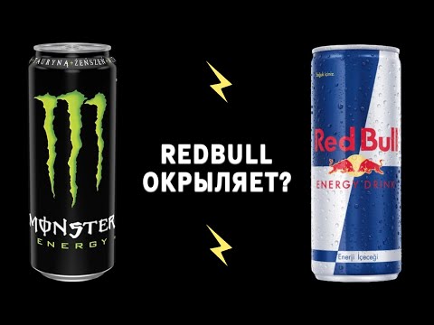 Видео: Red Bull vs Monster Energy: как соперничают самые популярные энергетики | Конкуренты