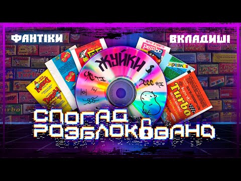 Видео: ВСІ фантіки та вкладиші жувачок дитинства! 💿 Спогад розблоковано
