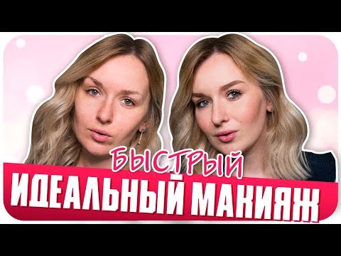 Видео: Быстрый идеальный макияж на каждый день. Опыт визажиста | Дарья Дзюба