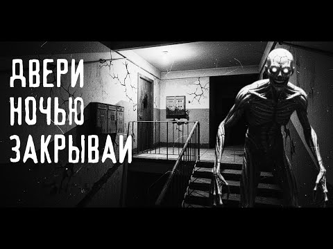 Видео: ДВЕРИ НОЧЬЮ ЗАКРЫВАЙ Страшные истории на ночь.Страшилки на ночь