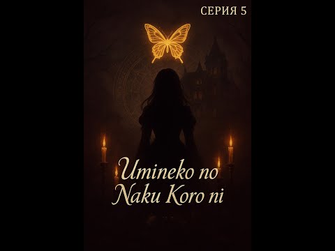 Видео: UMINEKO NO NAKU KORO NI \ КОГДА КРИЧАТ ЧАЙКИ ► 5 ЭПИЗОД