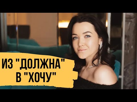 Видео: Из должна в хочу – Как работа с привычками поможет изменить жизнь