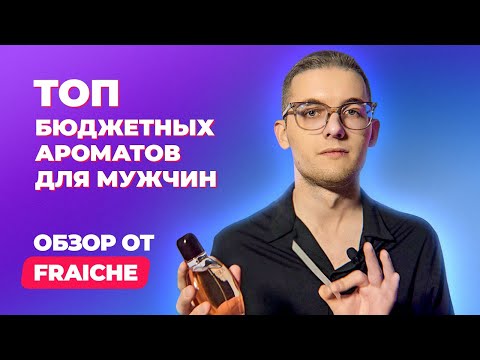 Видео: Топ бюджетных ароматов для мужчин | Обзор от Fraiche