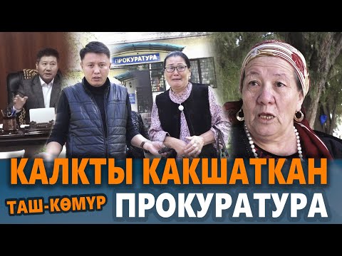 Видео: КАЛКТЫ КАКШАТКАН ПРОКУРАТУРА||Таш-Көмүр||Улукбек Карыбек уулу