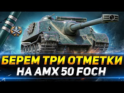 Видео: AMX 50 FOCH - НОВЫЕ 3 ОТМЕТКИ