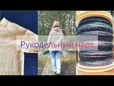 Видео: 5. Рукодельный март '25. Худи, продвижения, удачные покупки.