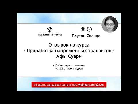 Видео: Транзит Плутон-Солнце (отрывок из курса «Проработка напряженных транзитов»)