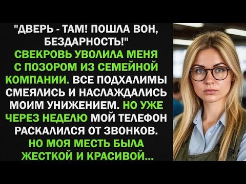 Видео: Свекровь уволила меня с позором из семейной компании, словно я бездарная. Я ушла но уже через неделю