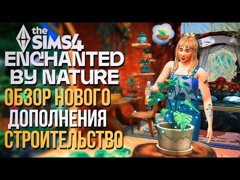 Видео: ОБЗОР ДОПА "ВОЛШЕБСТВО ПРИРОДЫ" В СИМС 4! // РЕЖИМ СТРОИТЕЛЬСТВА //The Sims 4  Enchanted by Nature