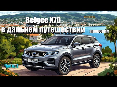 Видео: BelgeeX70 выдержит? Большое путешествие  к Черному морю. Часть 2. Новый курорт. Дорога домой. Итоги.