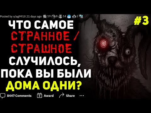 Видео: ЧТО САМОЕ СТРАННОЕ / СТРАШНОЕ С ВАМИ ПРОИСХОДИЛО, КОГДА ВЫ БЫЛИ ДОМА ОДНИ? #3