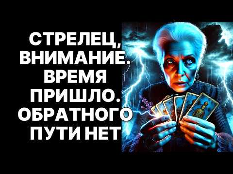 Видео: 😨Мне грустно это сообщать, ♐Стрелец... 🔴Но ты должен уйти! 😱Почему❓