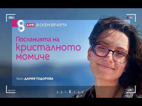 Видео: Посланията на кристалното момиче | с Дария Тодорова