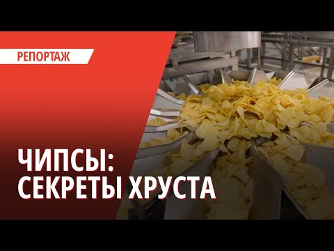Видео: Посмотрели, как делают чипсы из натурального картофеля