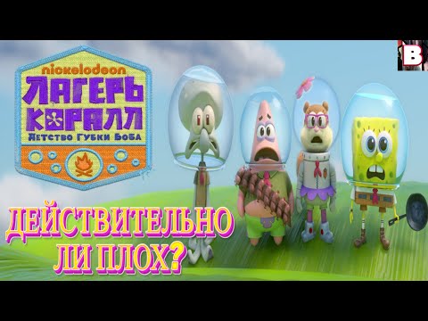 Видео: Лагерь Коралл Детство Губки Боба - Действительно Ли Плох?