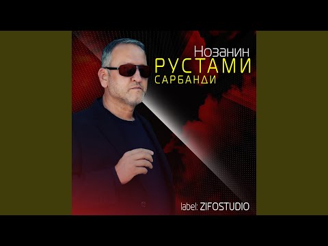 Видео: Нозанин