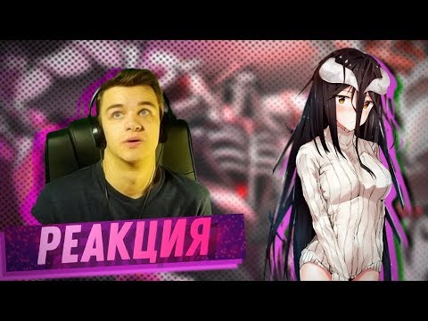 Видео: РЕАКЦИЯ НА "Overlord ЗА 12 МИНУТ" от Merrow с лицом [WebCam] | Реакция на аниме обзор