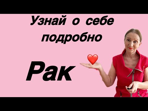 Видео: 🔴 Рак 🔴 Узнай о себе подробно…. От Розанна Княжанская