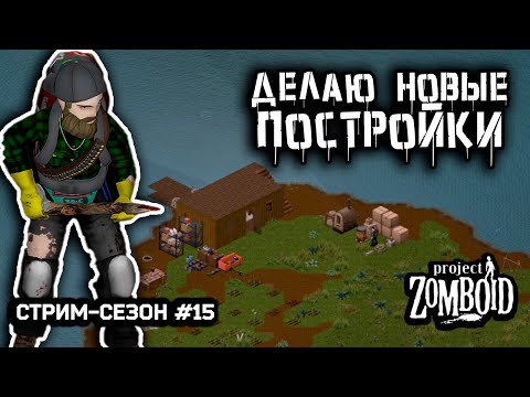 Видео: Расширение базы | Project Zomboid build 42.12.3 | Стрим-сезон #15