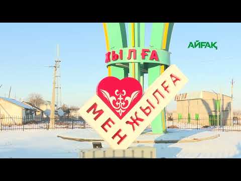 Видео: АРНАЙЫ РЕПОРТАЖ: ЭКОНОМИКАСЫН АУЫЛ ШАРУАШЫЛЫҒЫМЕН ДАМЫТҚАН ЖЫЛҒА АУЫЛДЫҚ ОКРУГІ