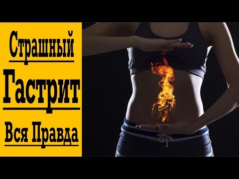 Видео: Гастрит – приговор ? Как избавиться от гастрита без лекарств ?