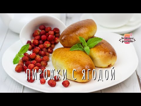 Видео: Вкуснейшие пирожки с земляникой или клубникой в духовке (Невероятное тесто!)