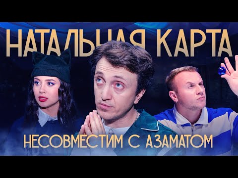 Видео: Натальная карта #6 Денис Дорохов | Дорохов, Журавлев, Иванченко